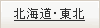 北海道・東北