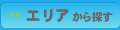 エリアから探す