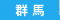 群馬県