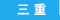 三重県