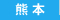 熊本県