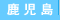 鹿児島県