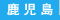 鹿児島県