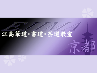 江島華道・書道・茶道教室