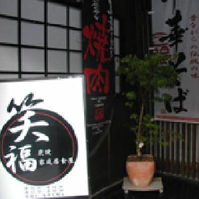 家庭居食屋炭焼笑福