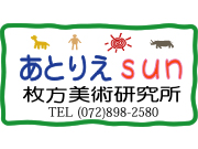 あとりえsun・枚方美術研究所