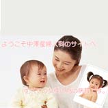 中澤産婦人科病院