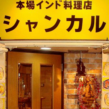 インド料理シャンカル 三宮本店