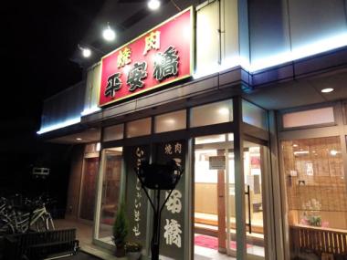 焼肉 平安橋