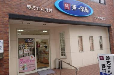 株式会社 第一薬局　海南駅前店