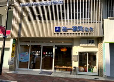 株式会社 第一薬局　日方店