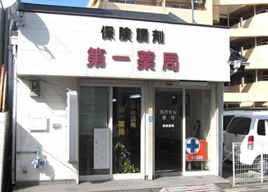 株式会社 第一薬局　本店