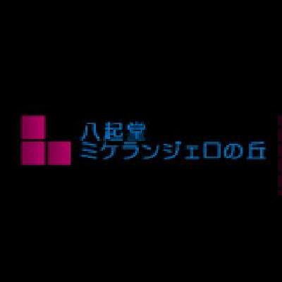 八起堂ミケランジェロの丘