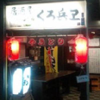 居酒屋くろ兵衛