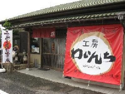 工房わいんち