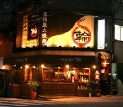 ホルモン・焼肉 輪 谷町四丁目店