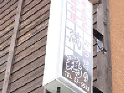 満鶏