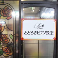 とどろきピアノ教室