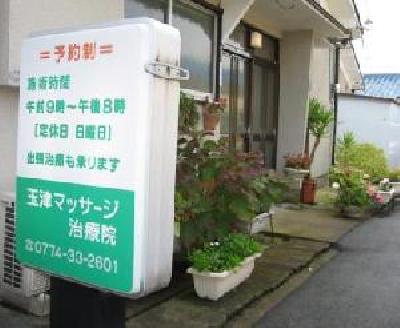 玉津マッサージ治療院