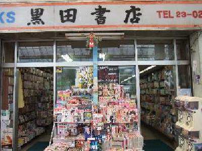 黒田書店