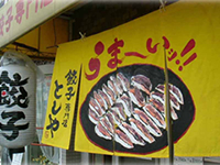 餃子専門店としや 善根寺店