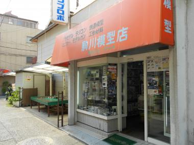 駒川模型店