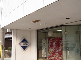 きはら呉服店