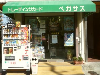 カードショップ　ペガサス