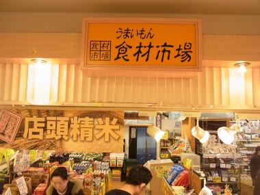 うまいもん食材市場