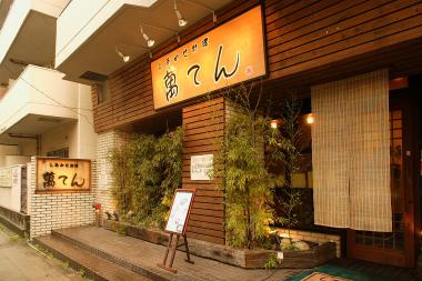 しあわせ料理 萬てん 京橋店