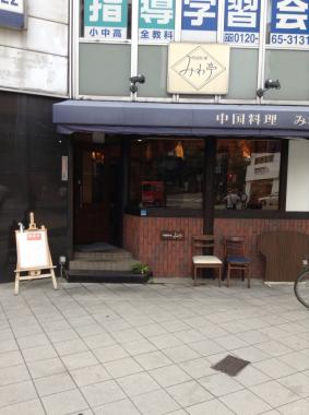 中国料理みわ亭