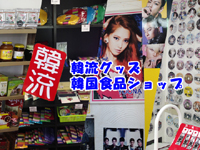 韓流グッズ・韓国食品ショップ 中部 静岡県 ショッピング Kizu-Navi.com