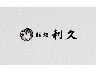 鮨処利久