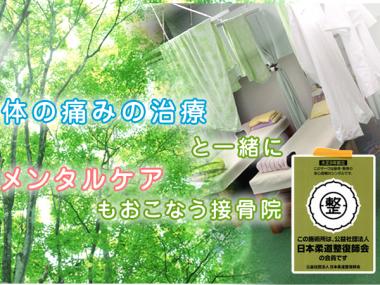 関谷接骨院