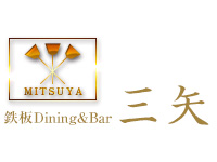 鉄板Dining&Bar三矢