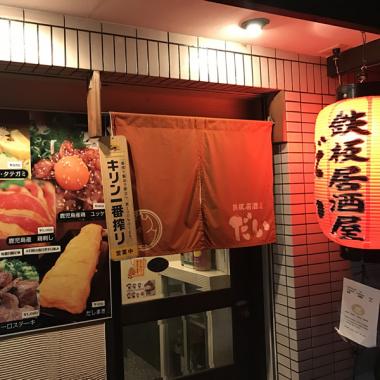 鉄板居酒屋だい