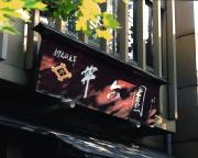 株式会社井六園