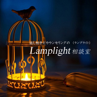 Lamplight相談室