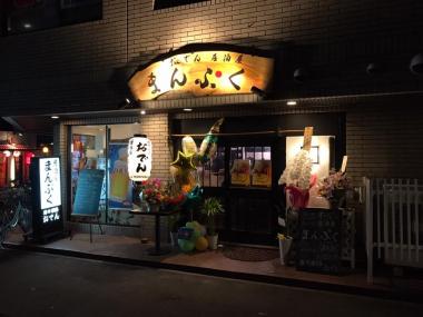 播州姫路おでん 居酒屋まんぷく