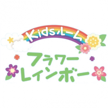 kidsルーム フラワーレインボー