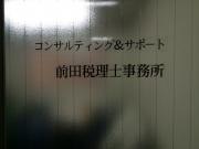 コンサルティング＆サポート前田税理士事務所