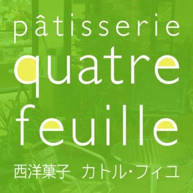 西洋菓子カトル・フィユ