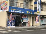 買取りセンターアップ 高松店