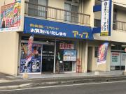 買取りセンターアップ　高松店