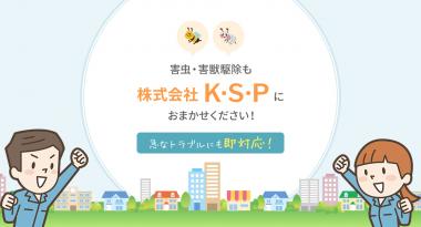 株式会社K・S・P
