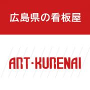 有限会社アートくれない