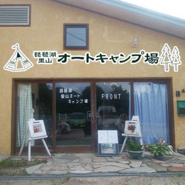 琵琶湖里山オートキャンプ場