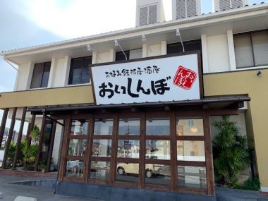 お好み鉄板居酒屋 おいしんぼ 土山店