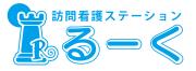 訪問看護ステーションるーく