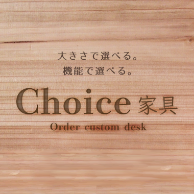 Choice家具